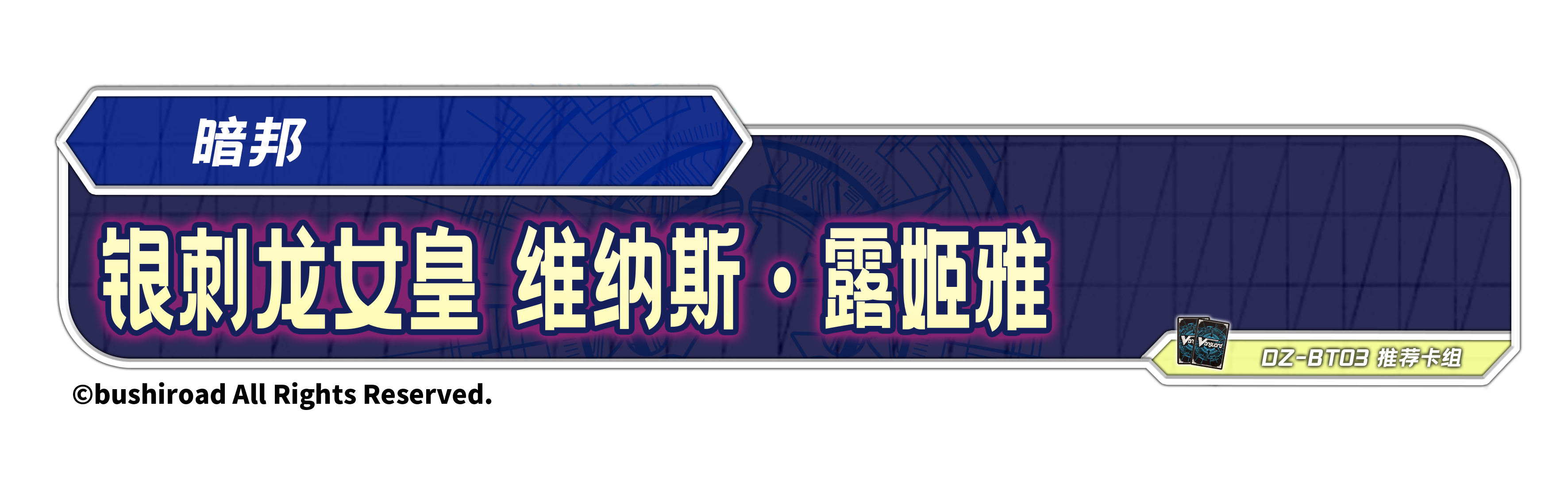 银刺龙女皇 维纳斯·露姬雅