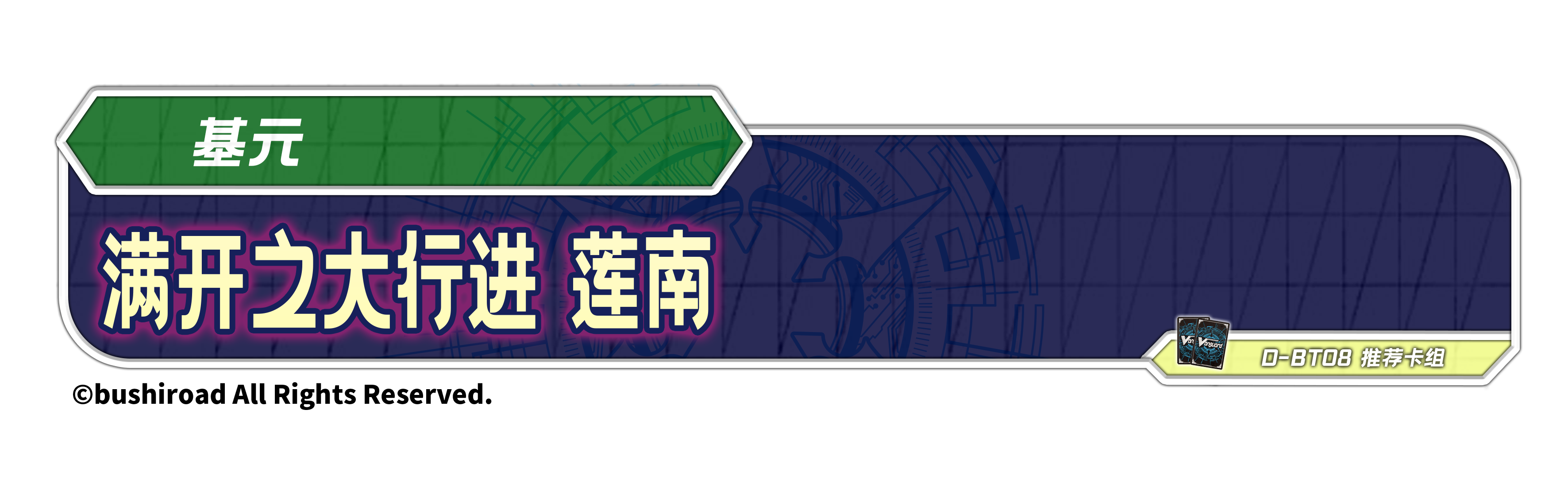 满开之大行进 莲南