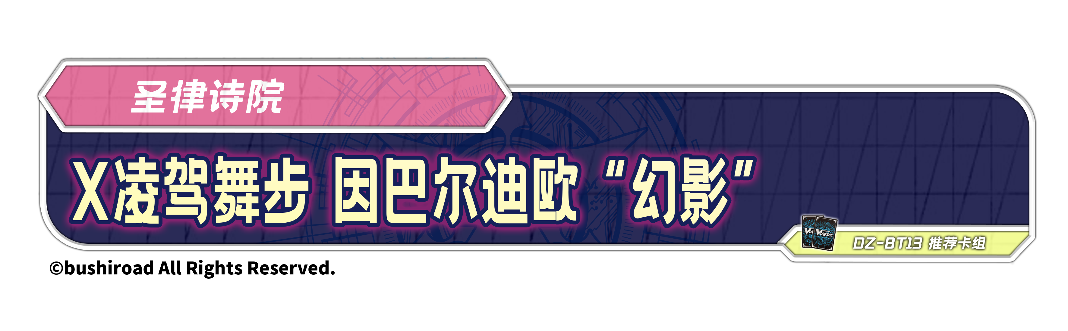 X凌驾舞步 因巴尔迪欧 “幻影” 