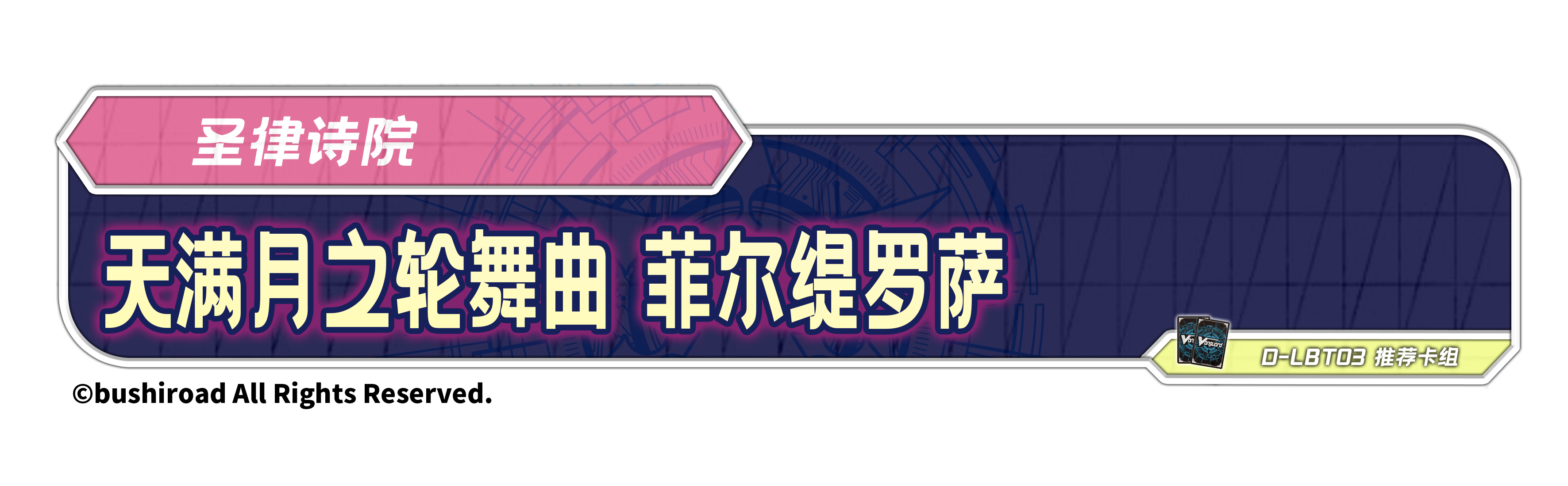 天满月之轮舞曲 菲尔缇罗萨