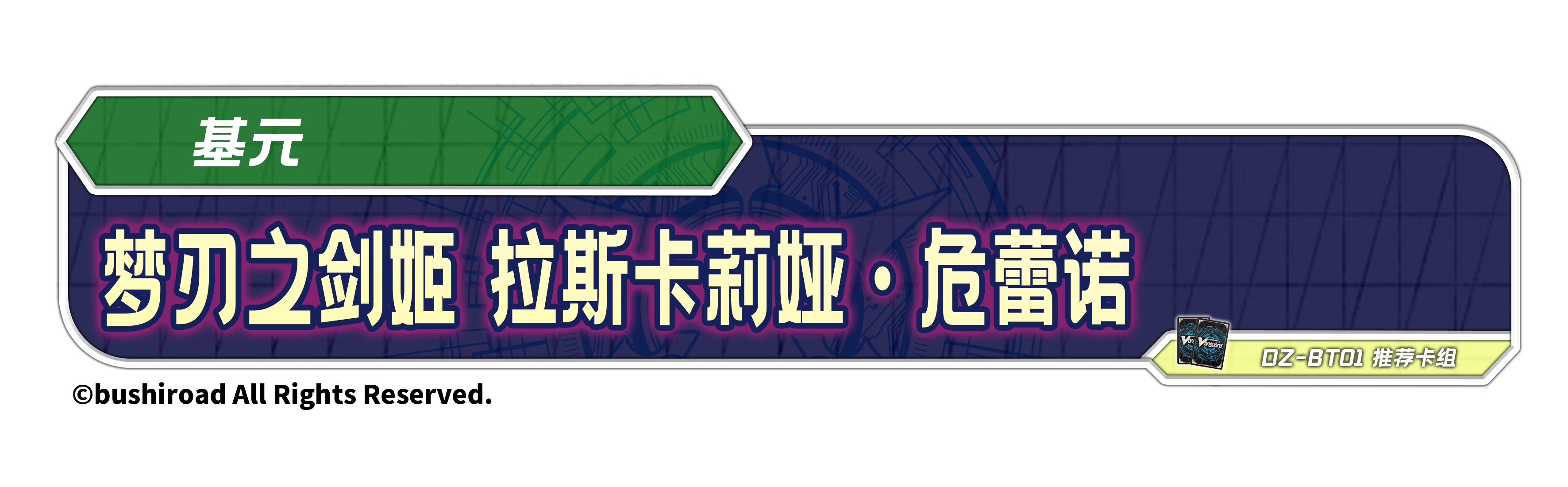 梦刃之剑姬 拉斯卡莉娅·危蕾诺  