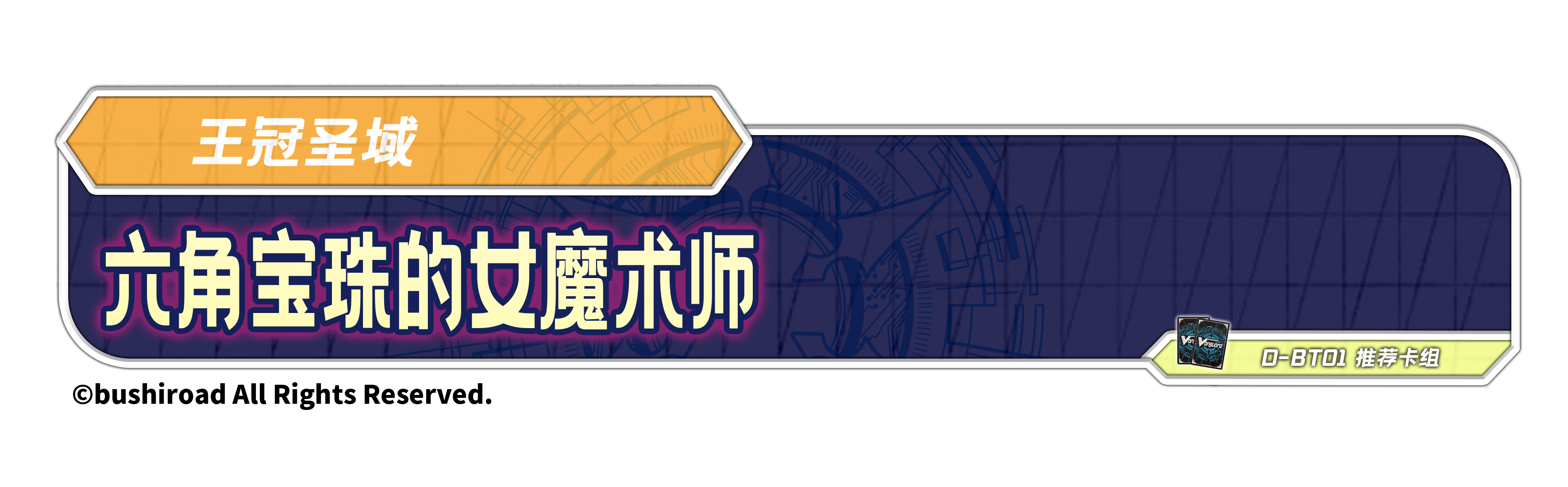 六角宝珠的女魔术师