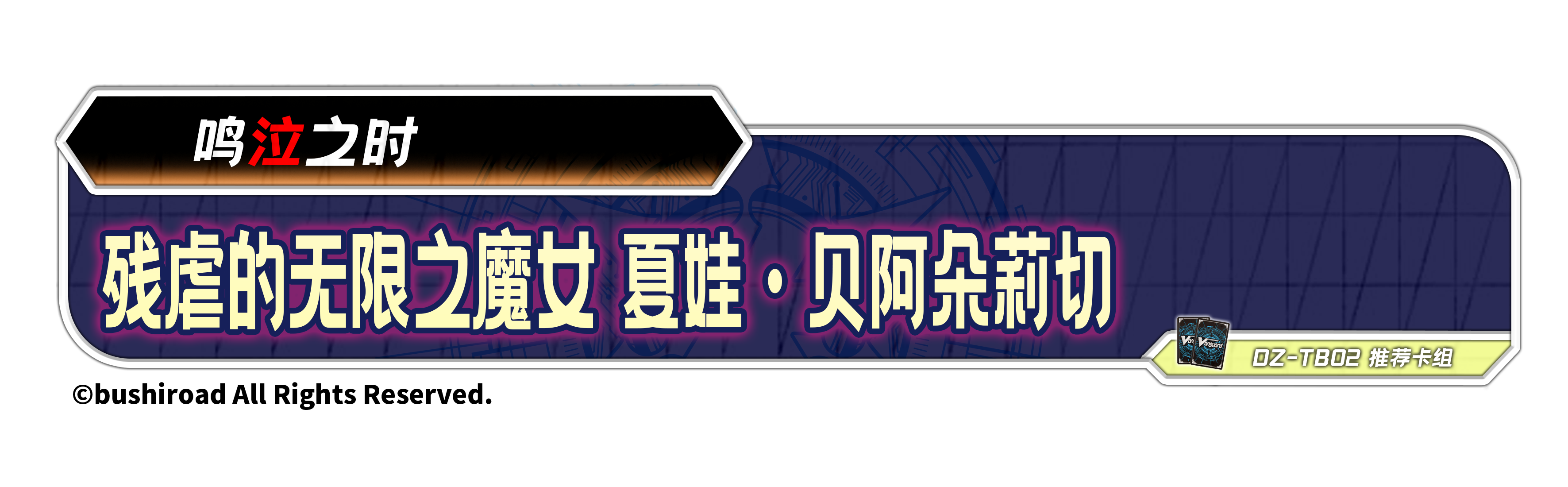 残虐的无限之魔女 夏娃·贝阿朵莉切