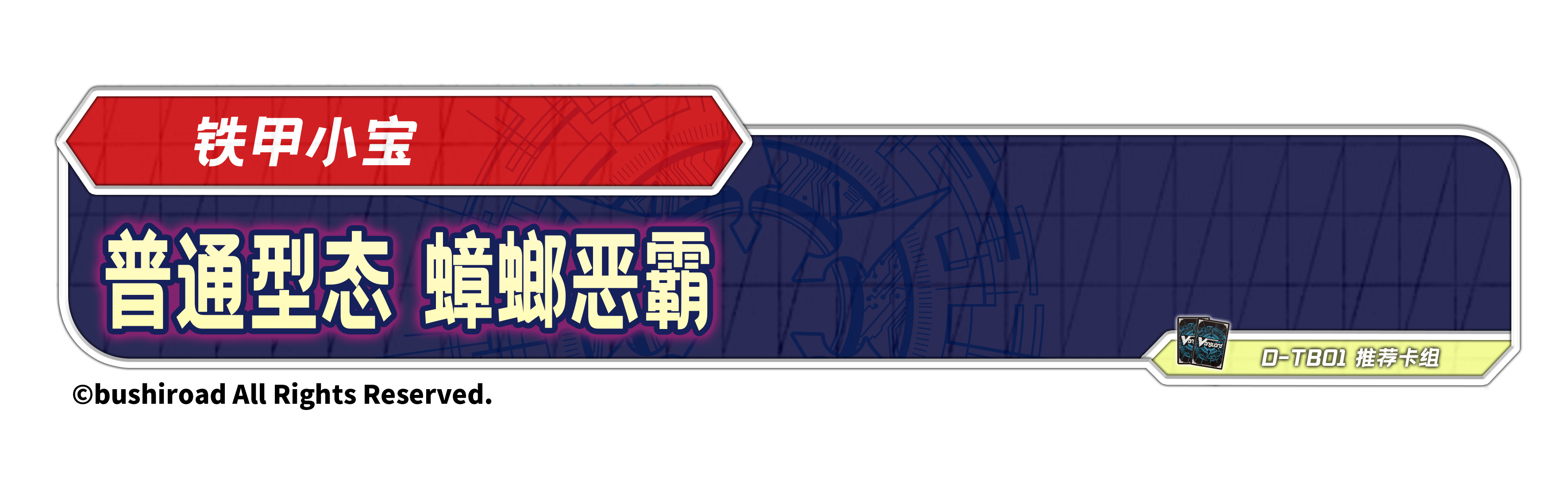 普通型态 蟑螂恶霸