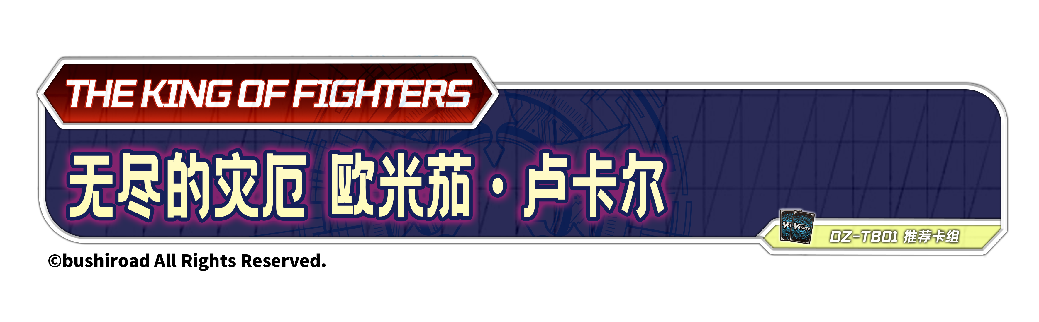 无尽的灾厄 欧米茄·卢卡尔