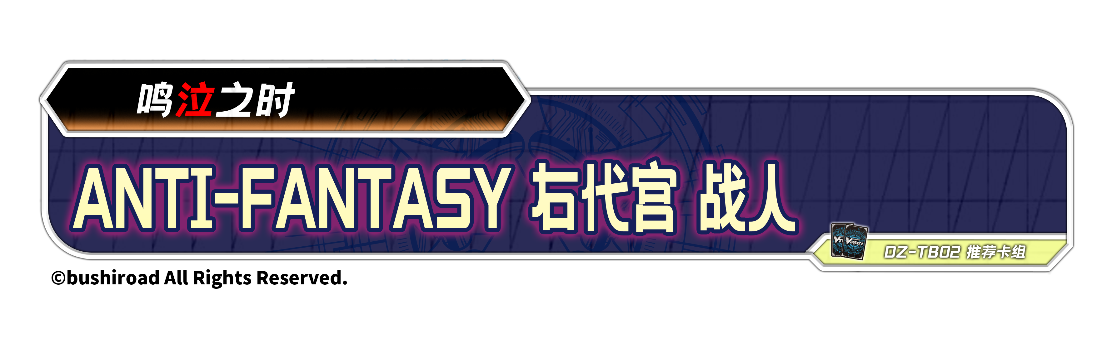 Anti-Fantasy 右代宫 战人