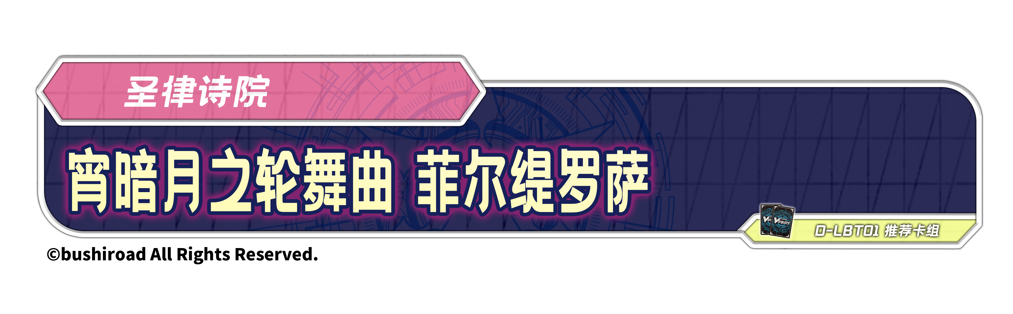 宵暗月之轮舞曲 菲尔缇罗萨