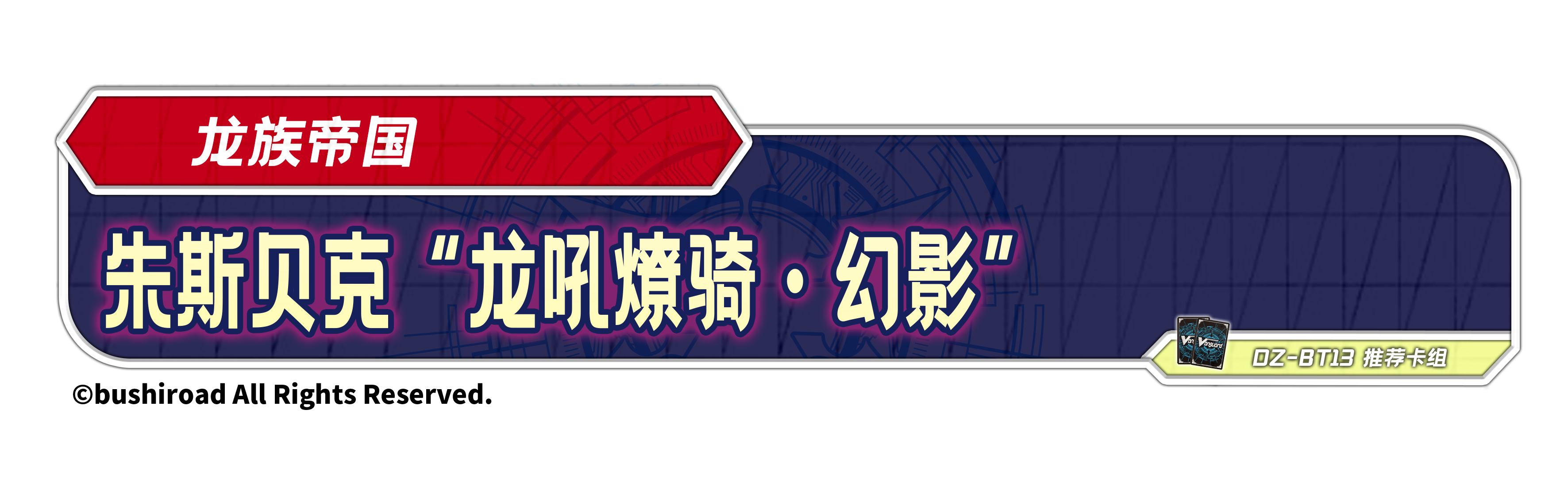 朱斯贝克 “龙吼燎骑·幻影” 