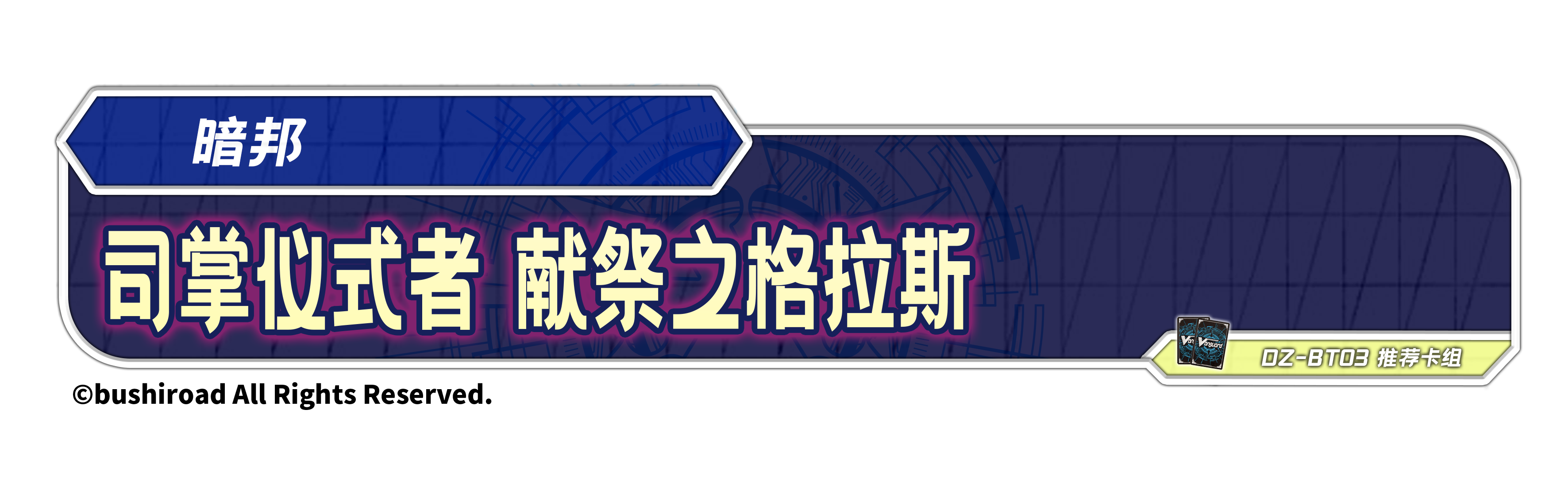 司掌仪式者 献祭之格拉斯