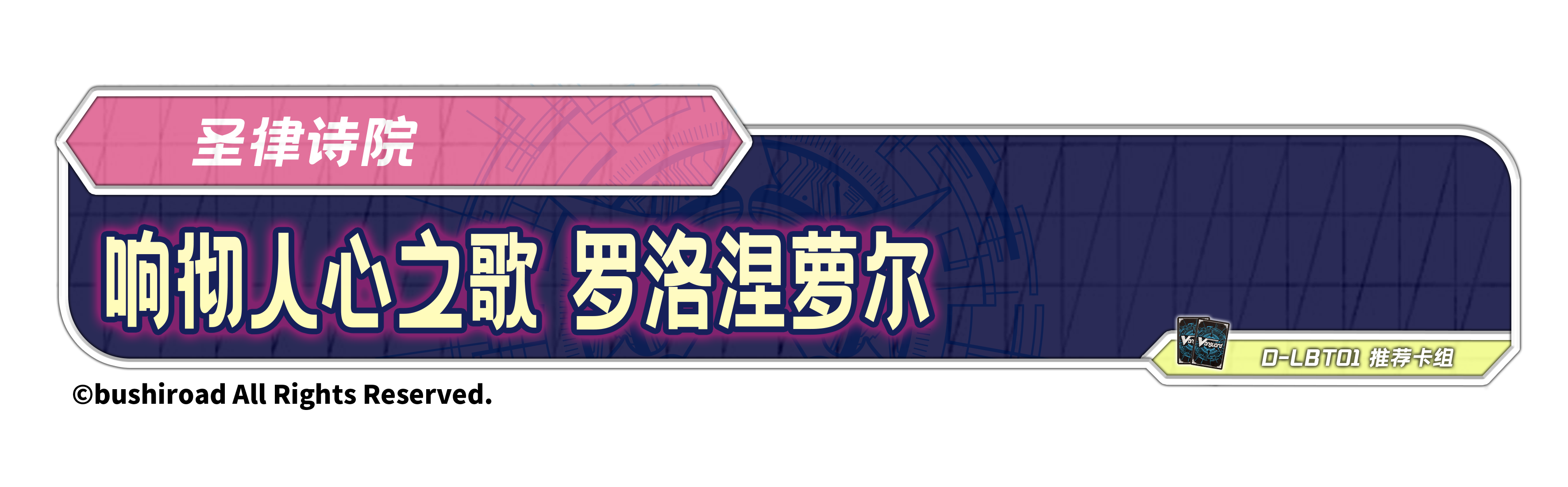 响彻人心之歌 罗洛涅萝尔