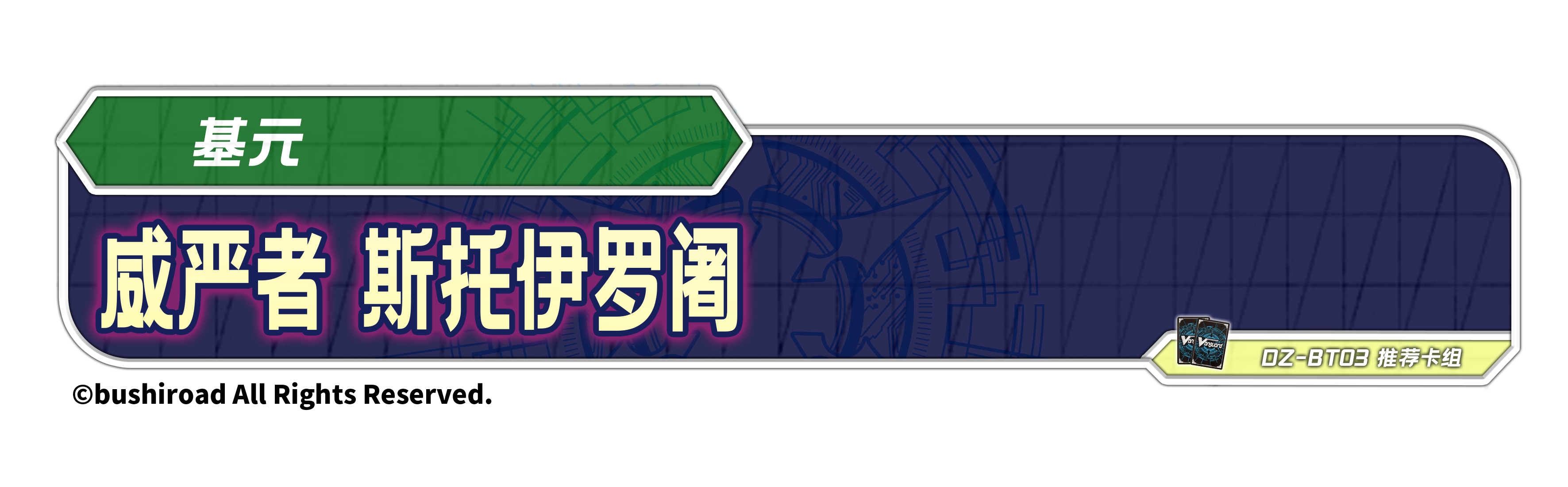 威严者 斯托伊罗阇