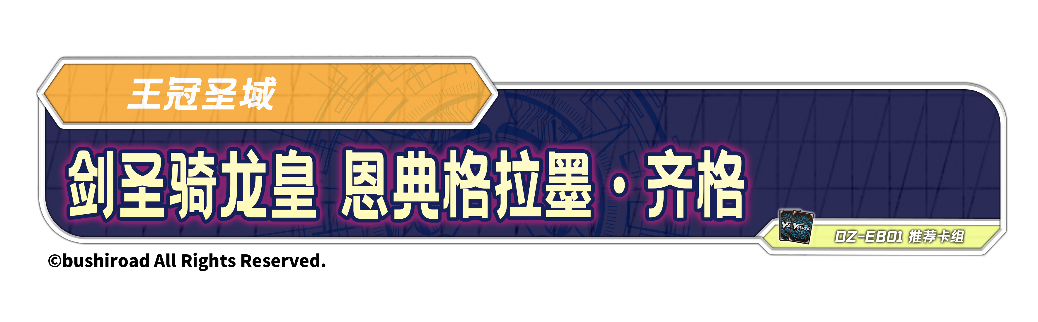 剑圣骑龙皇 恩典格拉墨·齐格