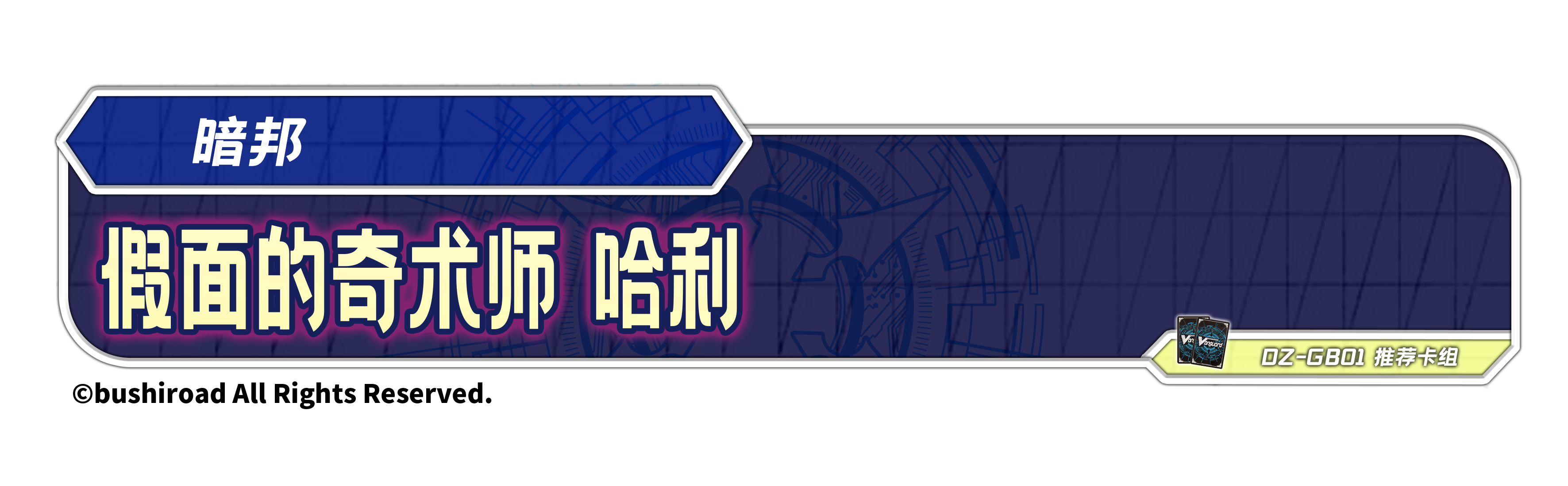 假面的奇术师 哈利