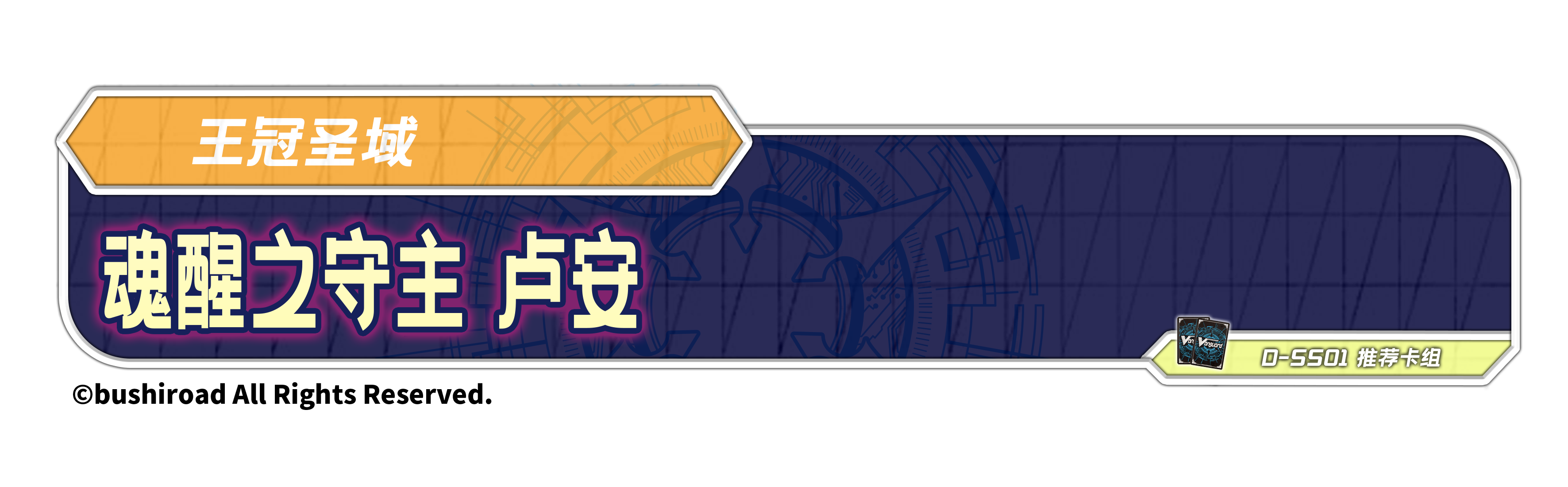 魂醒之守主 卢安