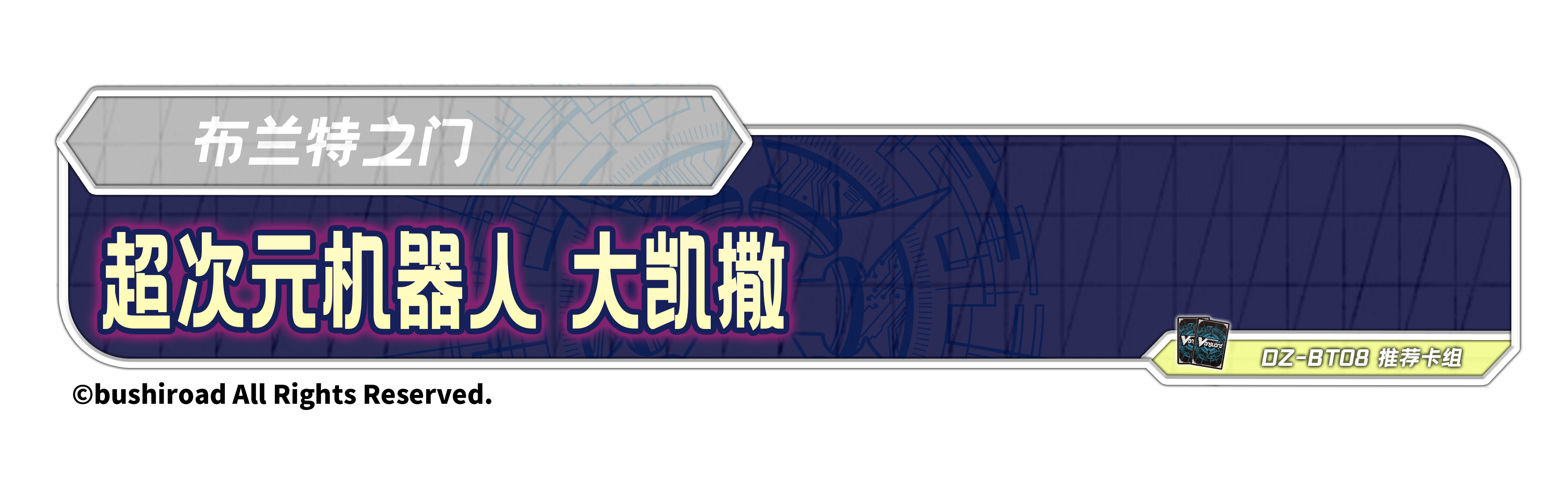 超次元机器人 大凯撒