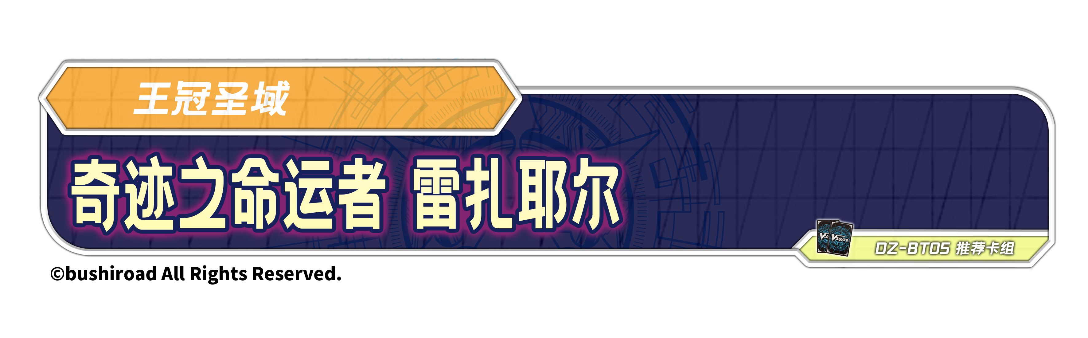 奇迹之命运者 雷扎耶尔