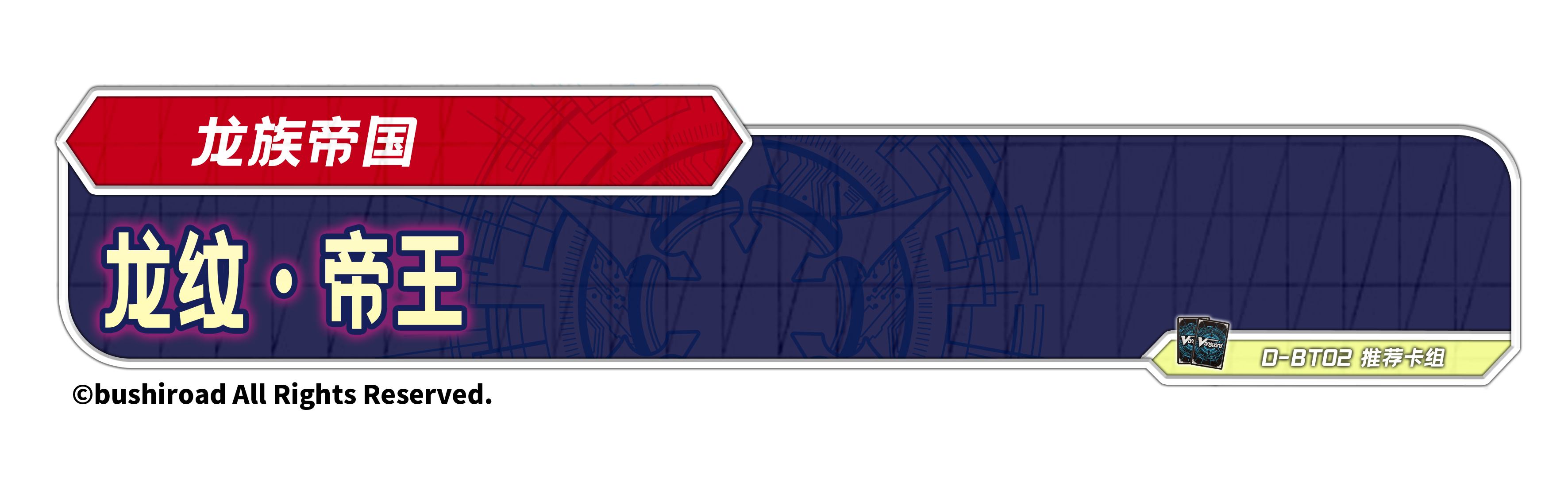 龙纹·帝王