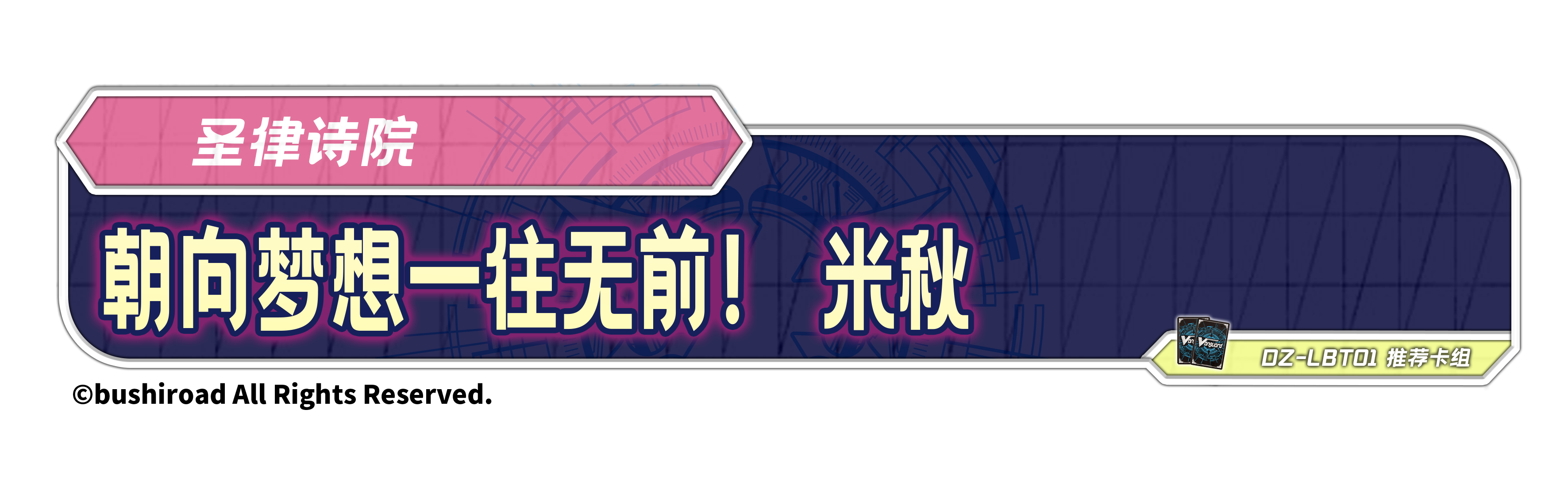 朝向梦想一往无前！ 米秋