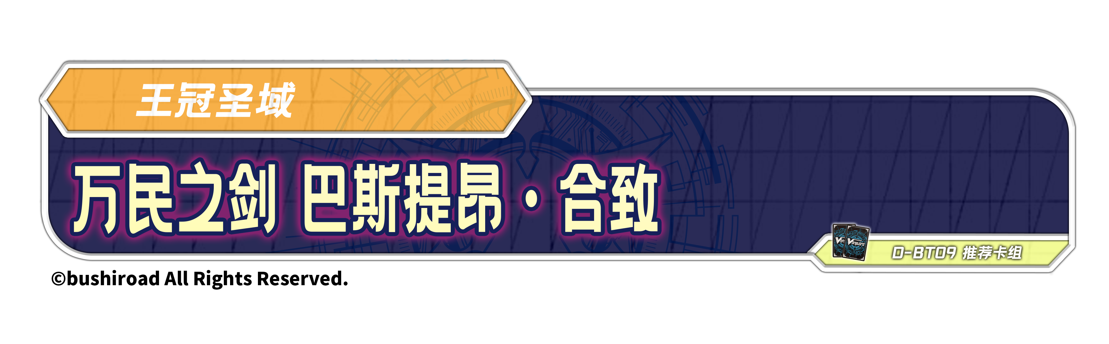 万民之剑 巴斯提昂·合致