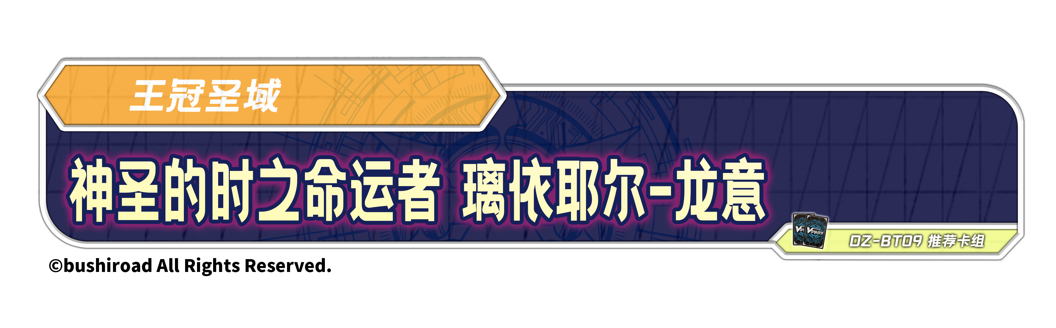 神圣的时之命运者 璃依耶尔-龙意