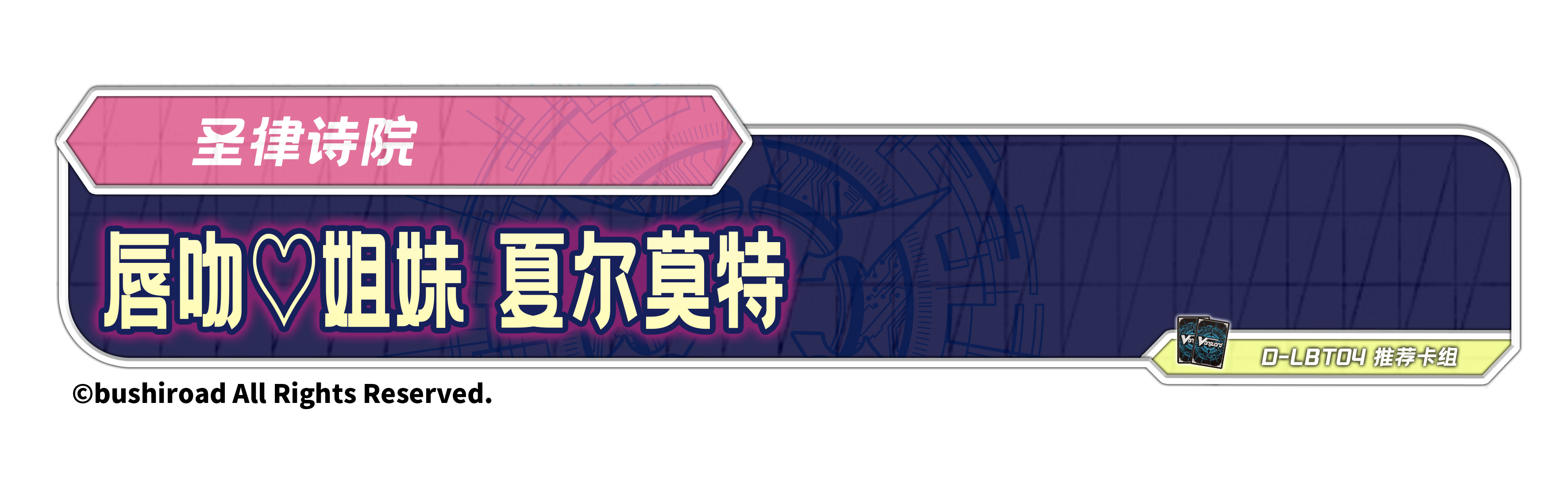 唇吻♡姐妹 夏尔莫特