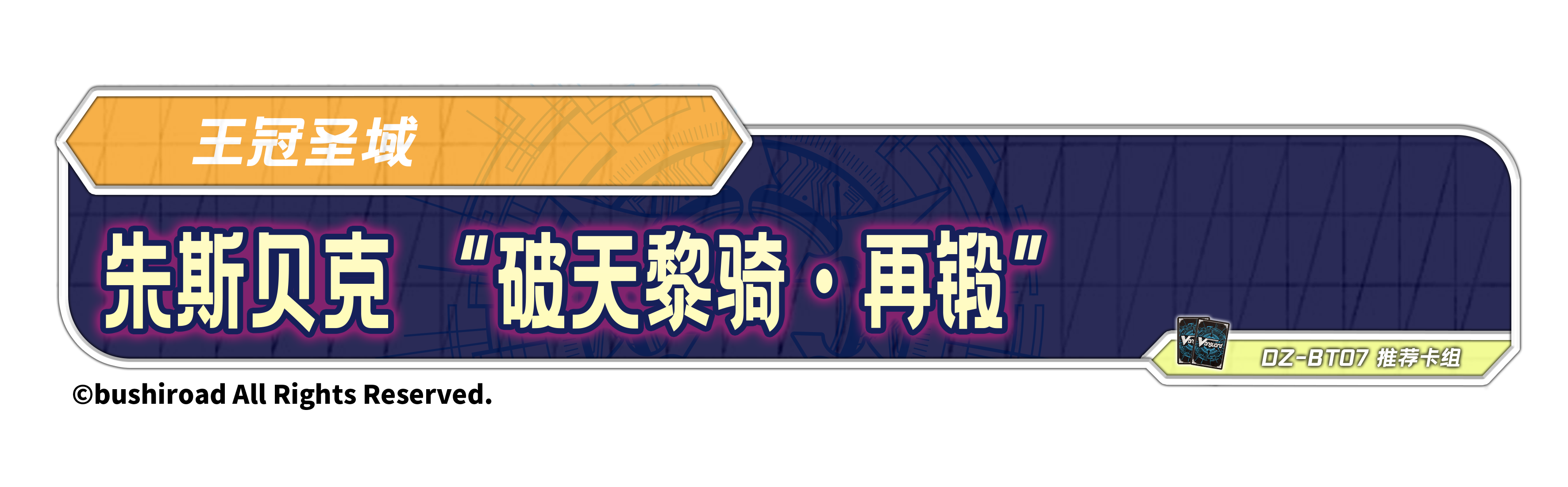 朱斯贝克 “破天黎骑·再锻”