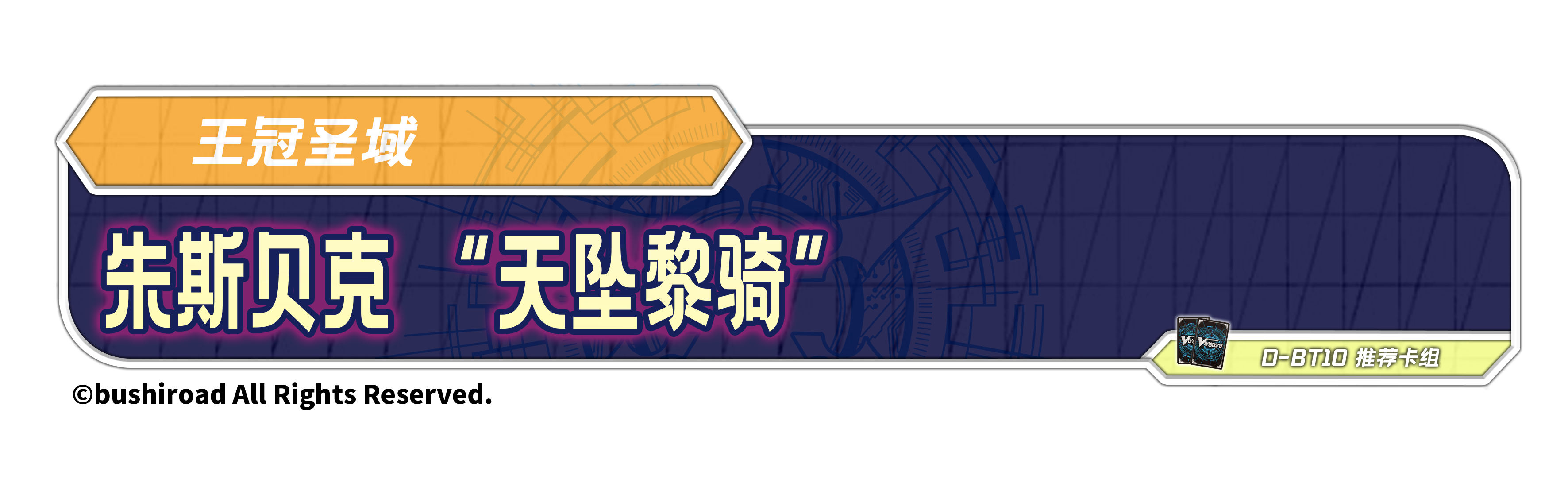 朱斯贝克 “天坠黎骑”