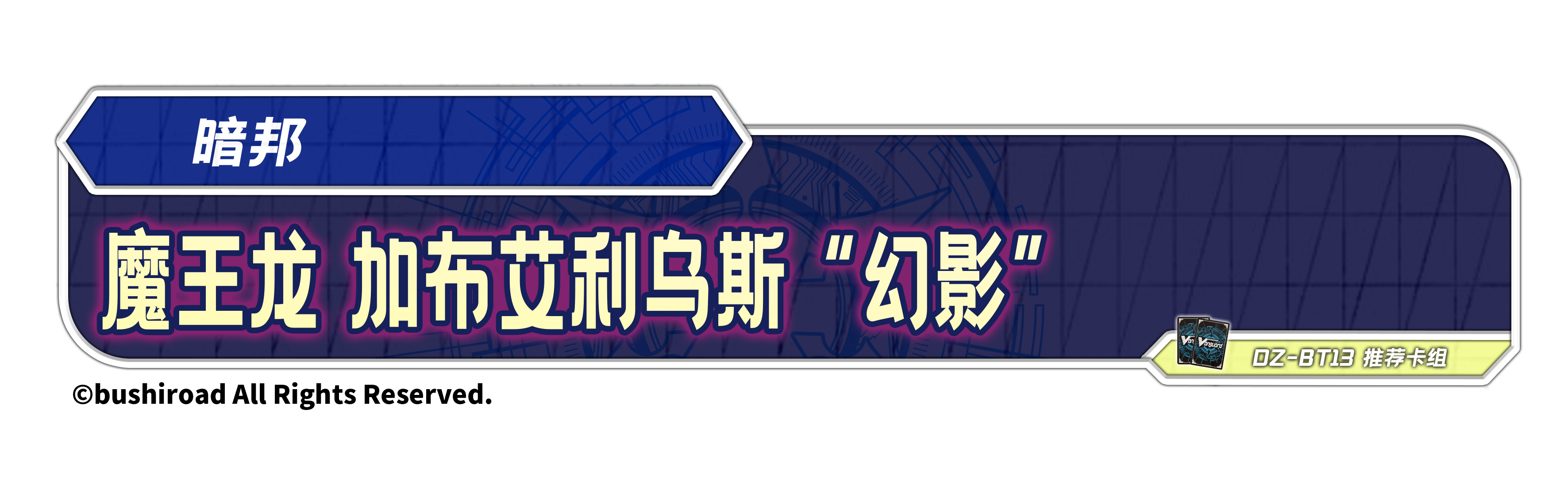 魔王龙 加布艾利乌斯 “幻影”