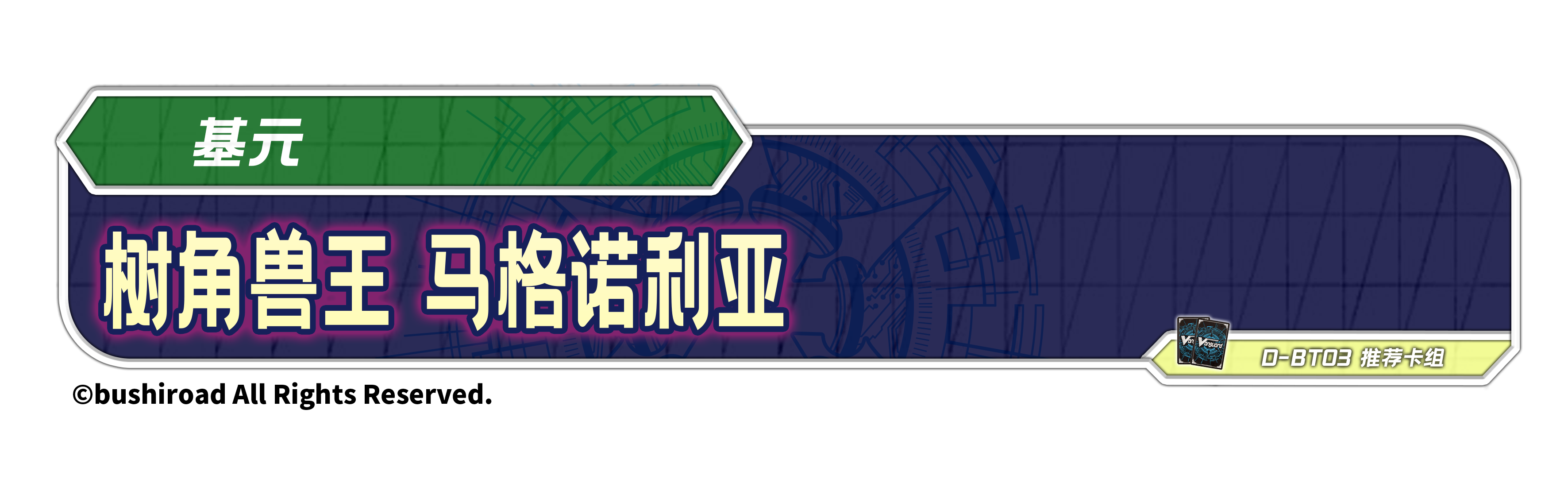 树角兽王 马格诺利亚