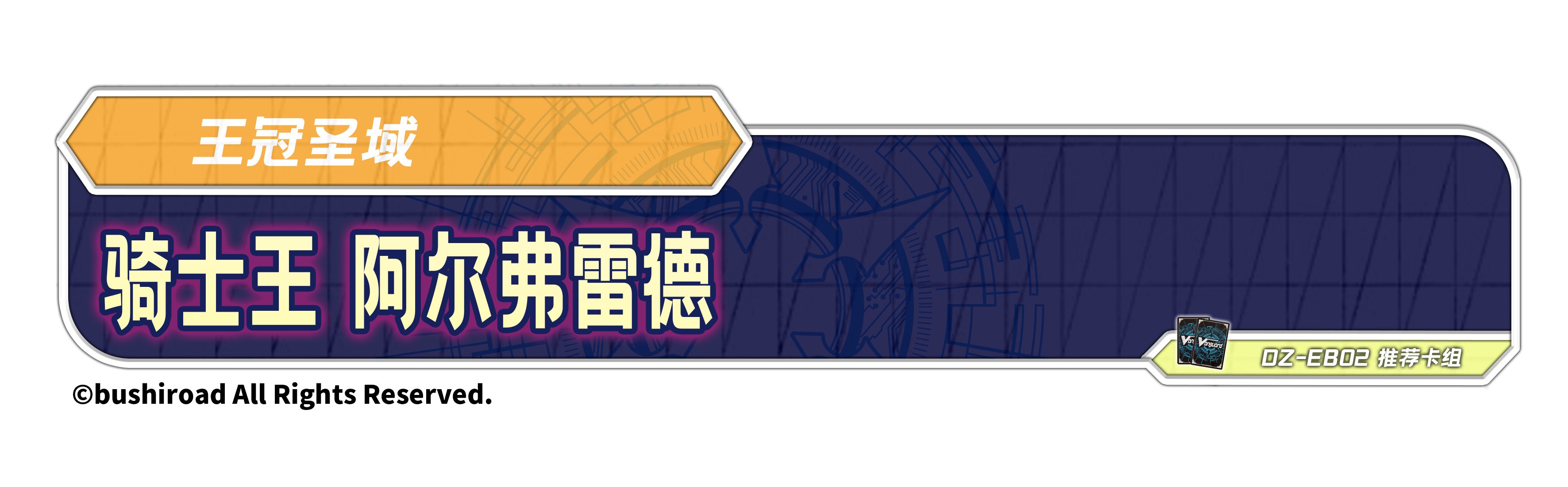 骑士王 阿尔弗雷德