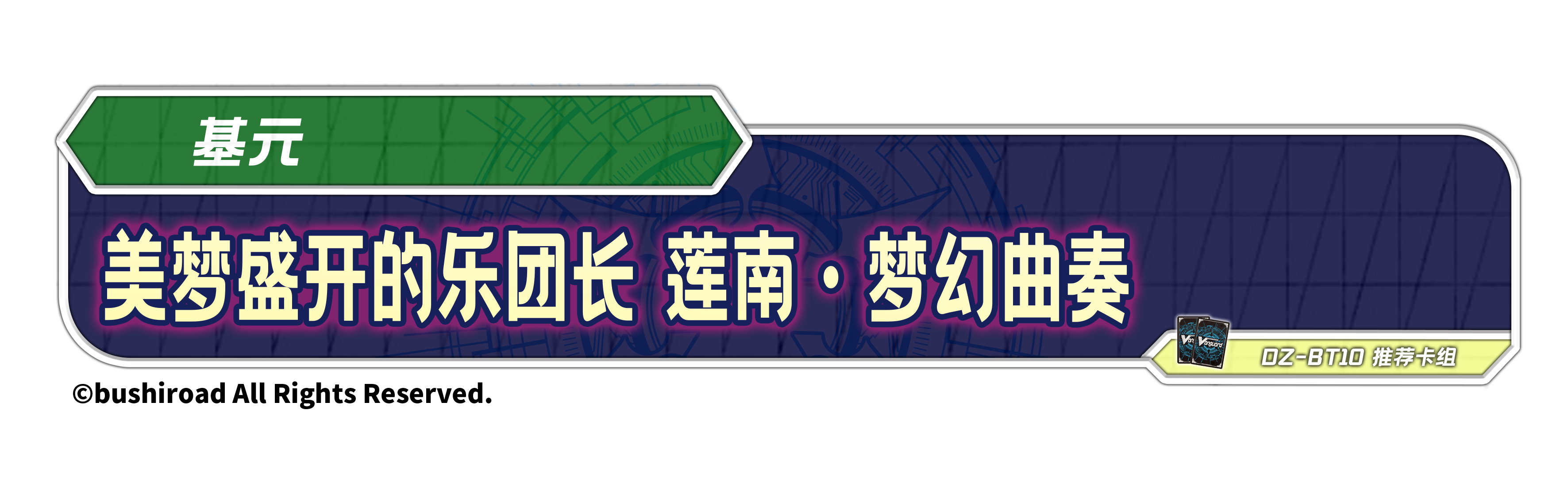 美梦盛开的乐团长 莲南·梦幻曲奏