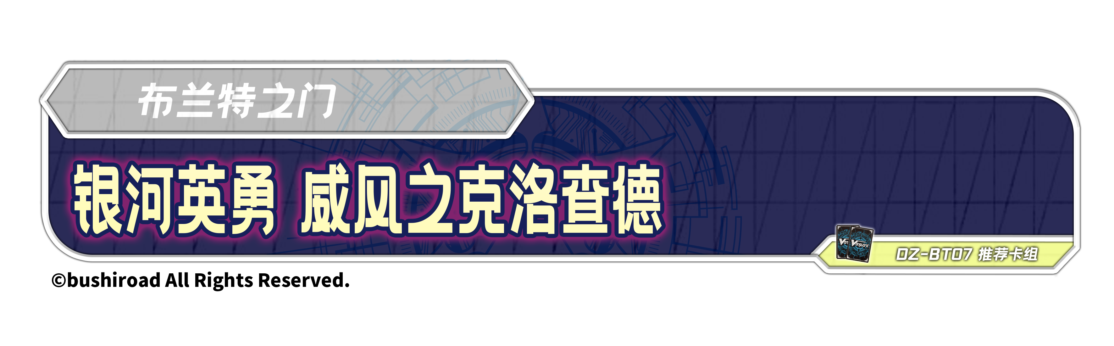 银河英勇 威风之克洛查德