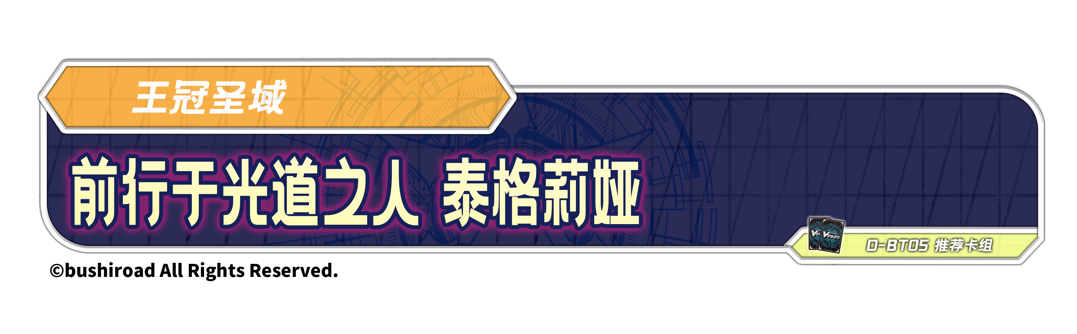 前行于光道之人 泰格莉娅